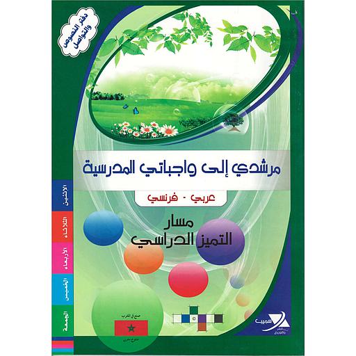 مرشدي الى واجباتي المدرسية صغير