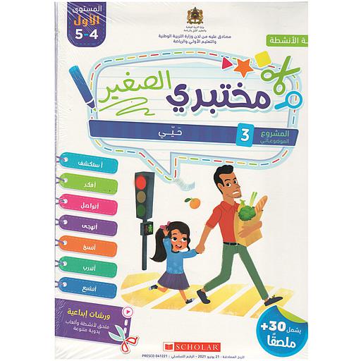 مختبري الصغير 4/5 المشروع 3 حيي - كراسة الأنشطة
