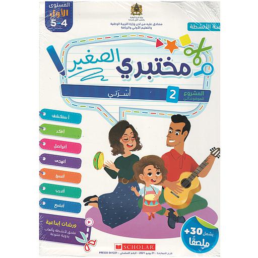 مختبري الصغير 4/5 المشروع 2 أسرتي - كراسة الأنشطة