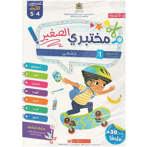 مختبري الصغير 4/5 المشروع 1 جسمي - كراسة الأنشطة