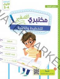 مختبري الصغير 4/5 للتخطيط و الكتابة