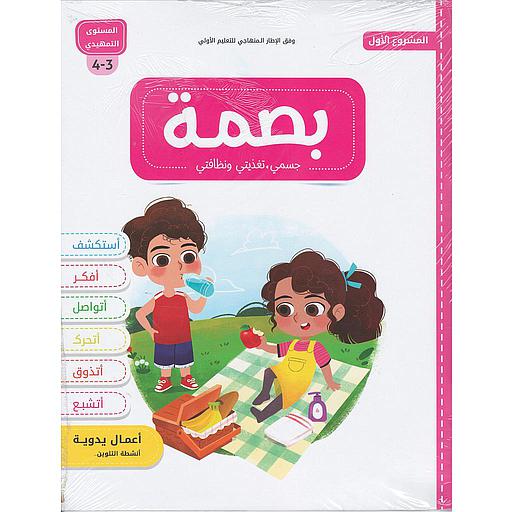 بصمة 3/4 المشروع 1 جسمي تغذيتي ونظافتي