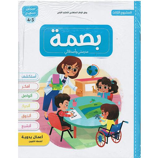 بصمة 3/4 المشروع 3 : مدرستي وأصدقائي