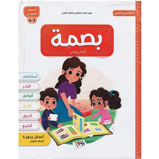 بصمة 3/4 المشروع 2 أسرتي وبيتي