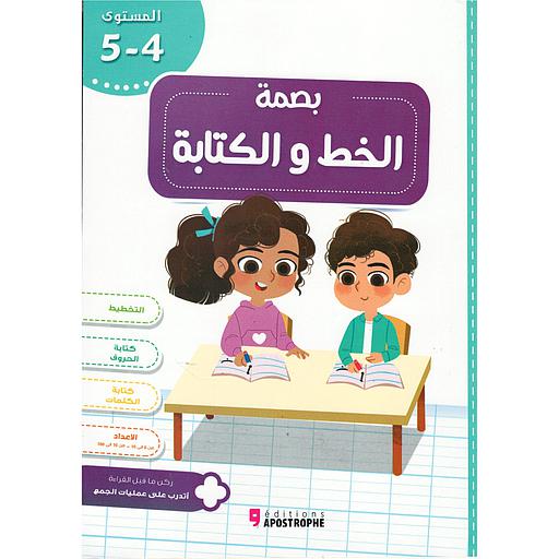 بصمة 4/5 كراسة الخط والكتابة