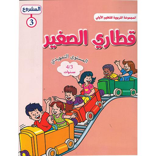 قطاري الصغير 4/3 المشروع 3