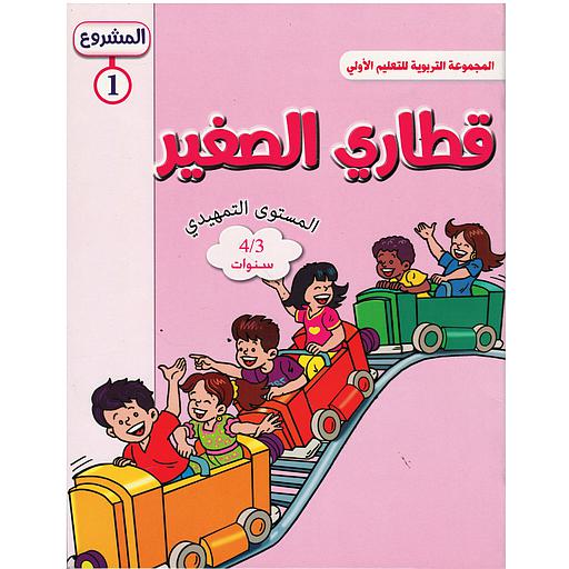 قطاري الصغير 4/3 المشروع 1