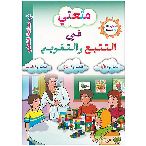 متعتي في التتبع والتقويم 5/6 المشروع 1/2/3