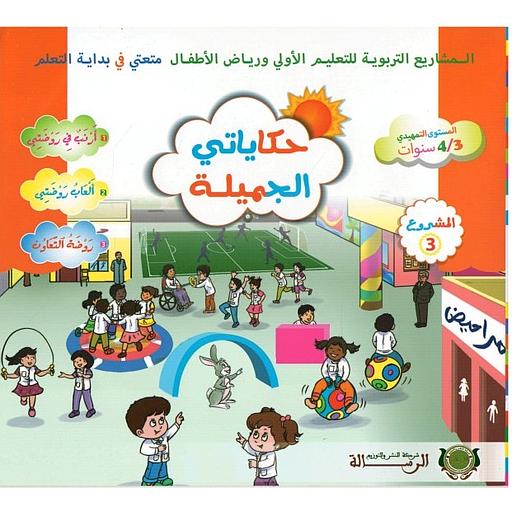 متعتي في بداية التعلم 3/4 المشروع 3 : حكاياتي الجميلة