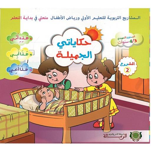 متعتي في بداية التعلم 3/4 المشروع 2 : حكاياتي الجميلة