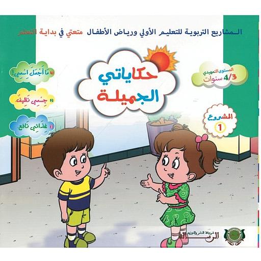 متعتي في بداية التعلم 3/4 المشروع 1 : حكاياتي الجميلة