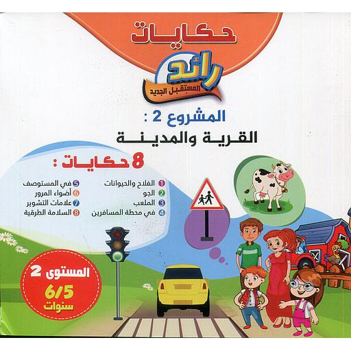 حكايات رائد المستقبل الجديد 5/6 المشروع 2 : القرية و المدينة