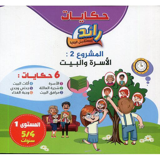 حكايات رائد المستقبل الجديد 4/5 المشروع 2 : الأسرة والبيت