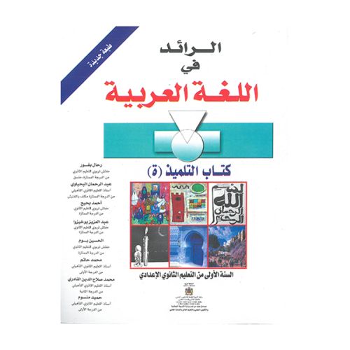الرائد في اللغة العربية 1 إع