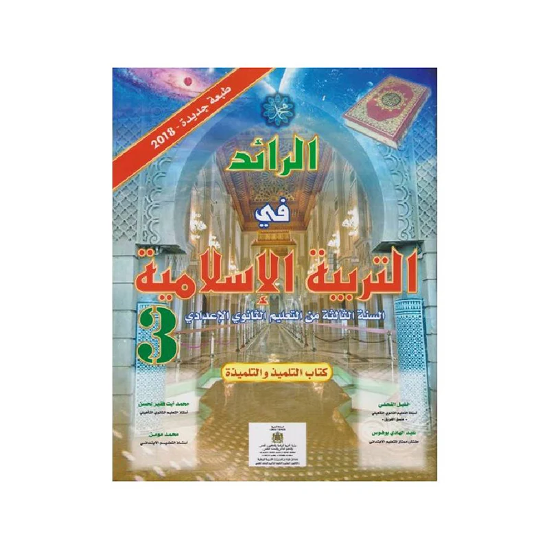 الرائد في التربية الاسلامية 3 إع