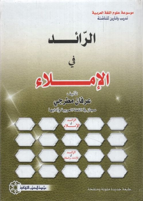 الرائد في الاملاء