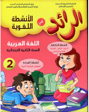 الرائد في الانشطة اللغوية اللغة العربية 2 ابتدائي