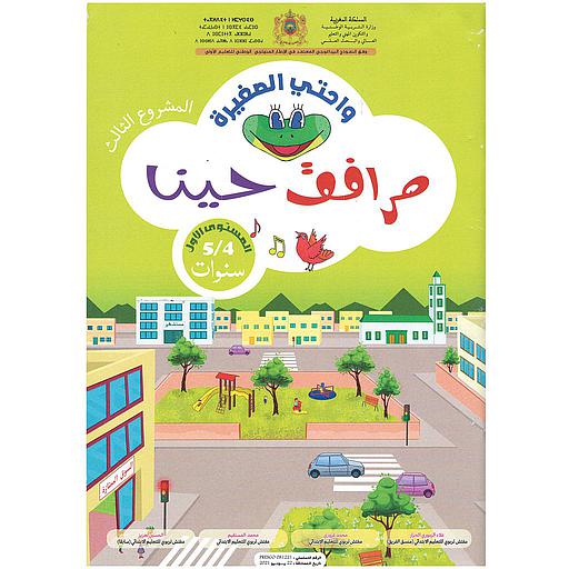 واحتي الصغيرة 4/5 المشروع 3 مرافق حينا