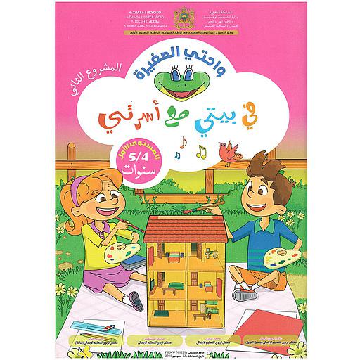 واحتي الصغيرة 4/5 المشروع 2 في بيتي مع أسرتي
