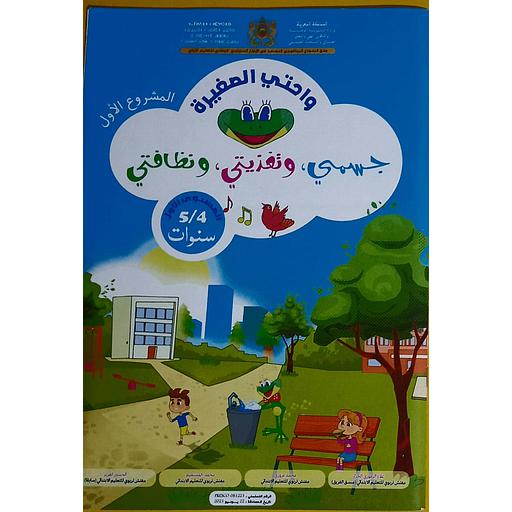 واحتي الصغيرة 4/5 المشروع 1 جسمي وتغذيتي ونظافتي