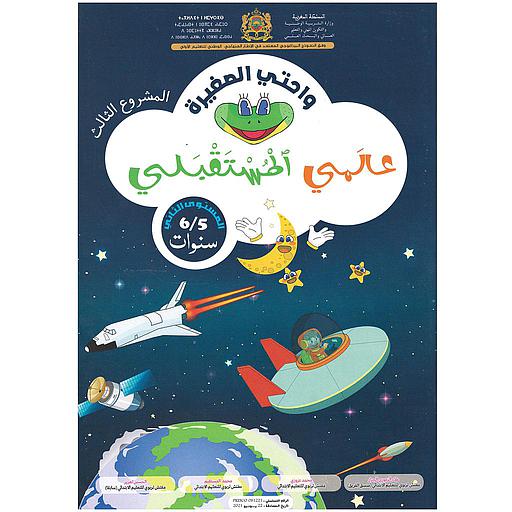 واحتي الصغيرة 5/6 المشروع 3 عالمي المستقبلي