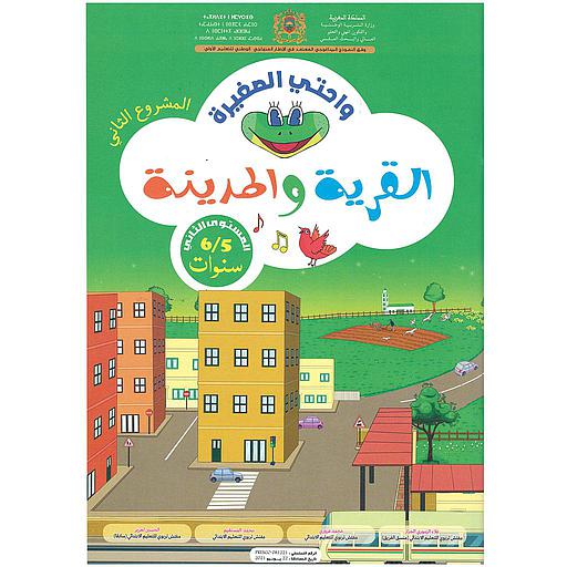 واحتي الصغيرة 5/6 المشروع 2 القرية والمدينة