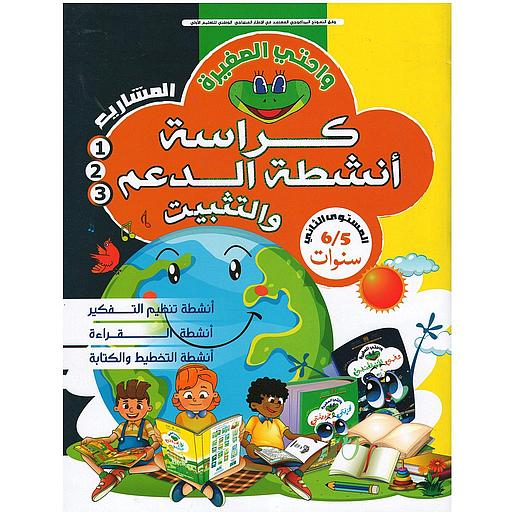 واحتي الصغيرة 5/6 كراسة أنشطة الدعم والتثبيت