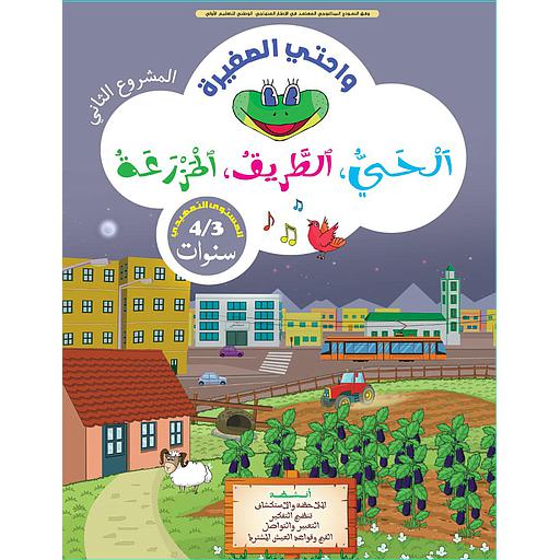 واحتي الصغيرة 3/4 المشروع 2 الحي الطريق المزرعة