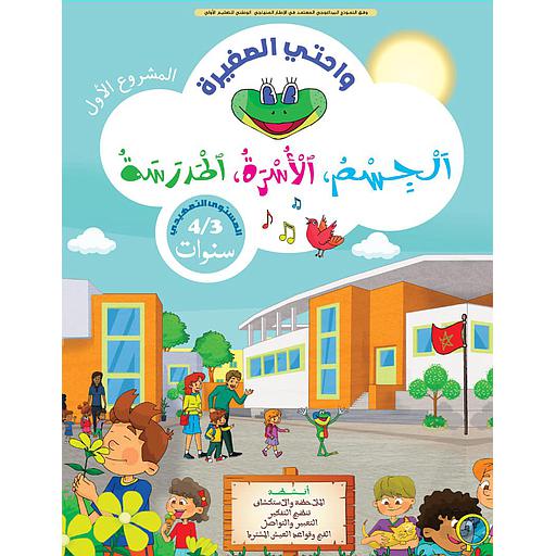 واحتي الصغيرة 3/4 المشروع 1 الجسم الأسرة المدرسة