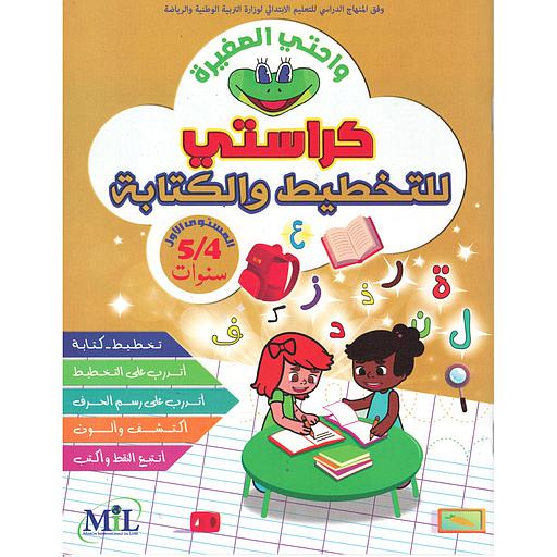 واحتي الصغيرة 4/5 كراستي للتخطيط و الكتابة