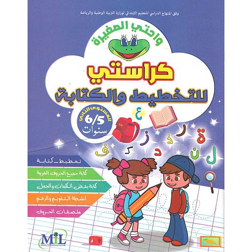 واحتي الصغيرة 5/6 كراسة التخطيط والكتابة