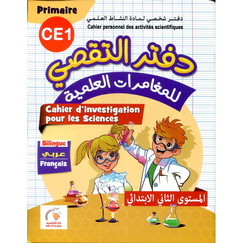 CE1 التجديد في دفتر التقصي