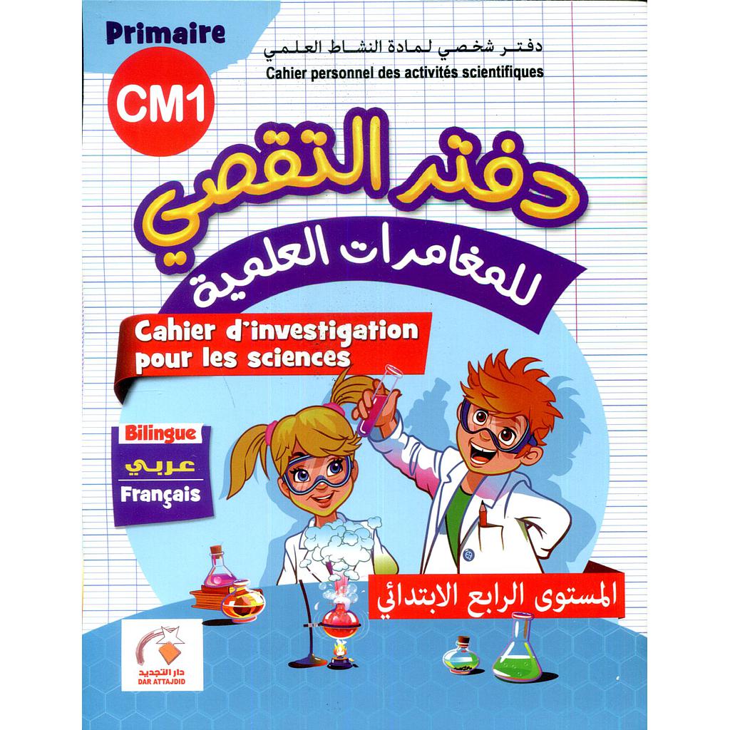 CM1 التجديد في دفتر التقصي ِ