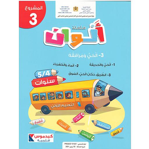 سلسلة الوان 4/5 المشروع 3 : الحي ومرافقه