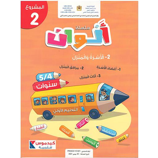 سلسلة الوان 4/5 المشروع 2 : الأسرة والمنزل