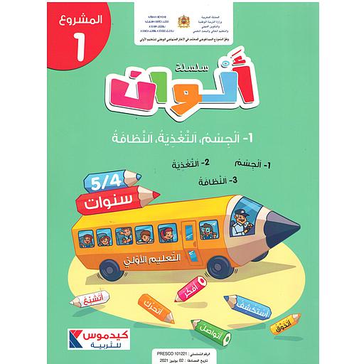 سلسلة الوان 4/5 المشروع 1 : الجسم التغذية النظافة
