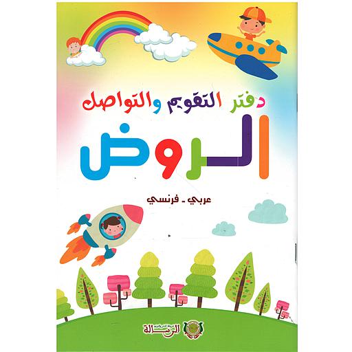 دفتر التقويم والتواصل الروض