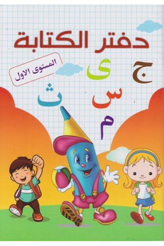دفتر الكتابة المستوى الاول