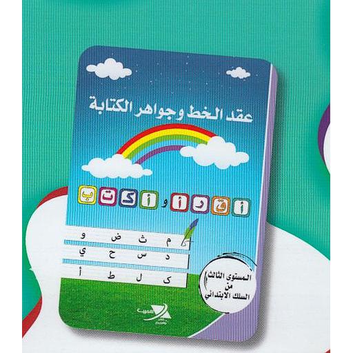 عقد الخط وجواهر الكتابة 3