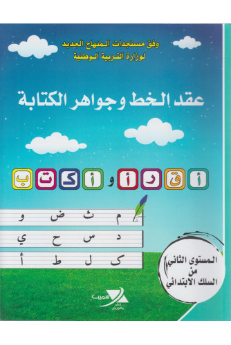 عقد الخط وجواهر الكتابة 2