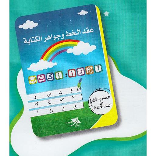 عقد الخط وجواهر الكتابة 1