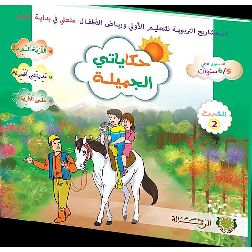 متعتي في بداية التعلم 5/6 المشروع 2 : حكاياتي الجميلة