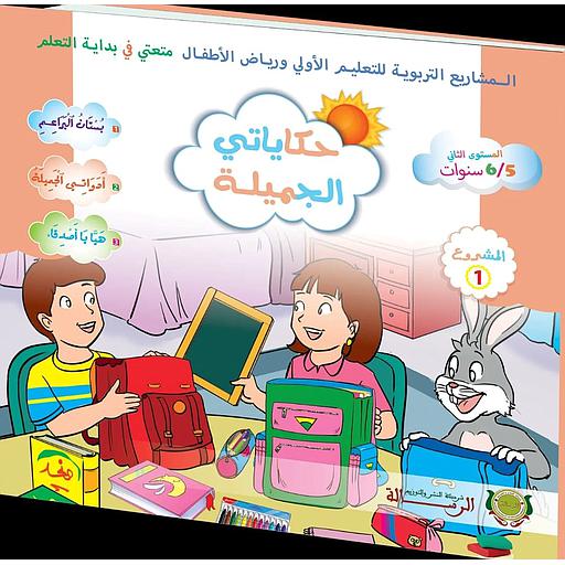 متعتي في بداية التعلم 5/6 المشروع 1 : حكاياتي الجميلة