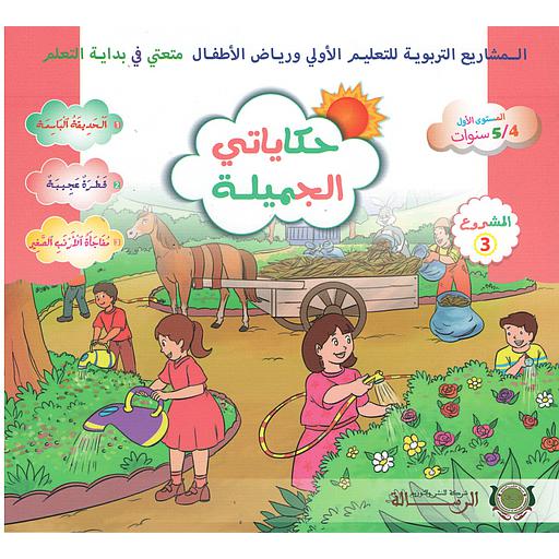 متعتي في بداية التعلم 4/5 المشروع 3 : حكاياتي الجميلة