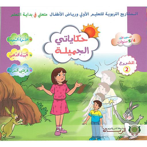 متعتي في بداية التعلم 4/5 المشروع 2 : حكاياتي الجميلة