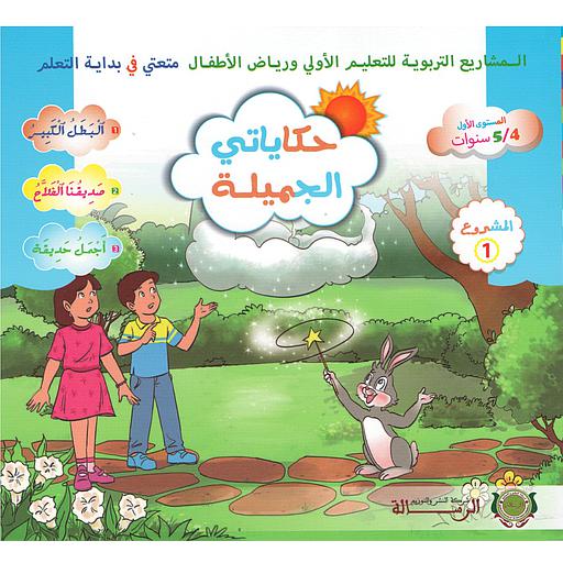 متعتي في بداية التعلم 4/5 المشروع 1 : حكاياتي الجميلة