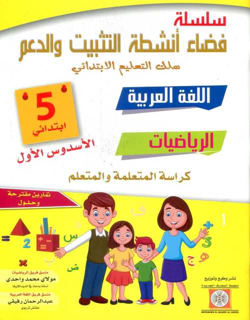 سلسلة فضاء انشطة التثبيت و الدعم اللغة العربية الرياضيات والفرنسية 5 إبتدائي الأسدس الأول