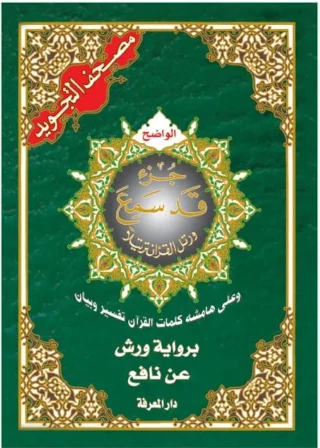 جزء قد سمع برواية ورش