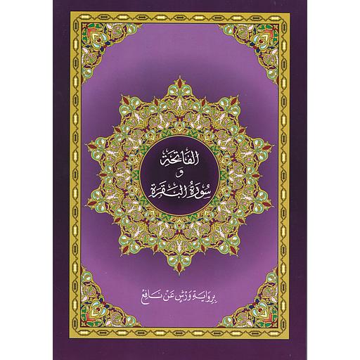 الفاتحة و سورة البقرة برواية ورش عن نافع