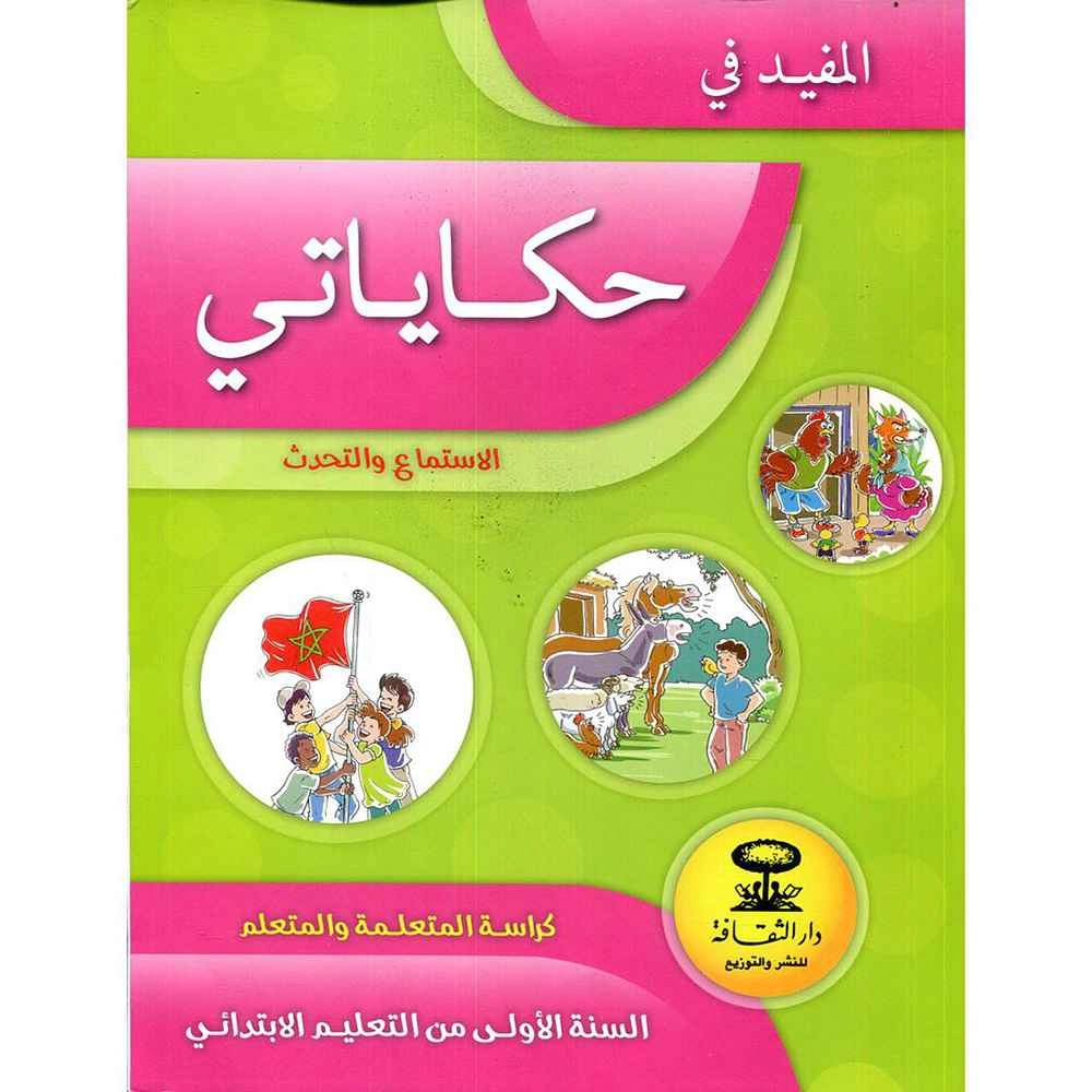 المفيد في حكاياتي الاستماع و التحدث 1